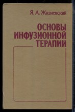 Жизневский Я.А. - Основы инфузионной терапии - 1994