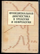 Функциональная диагностика в урологии и нефрологии - 1977