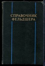 Справочник фельдшера - 1976 Справочник фельдшера - 1976