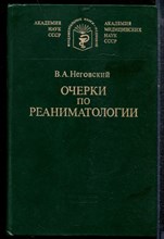 Неговский В.А. - Очерки по реаниматологии - 1986