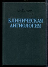 Грицюк А.И. - Клиническая ангиология - 1988