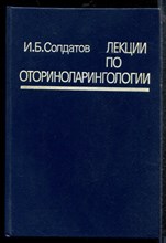 Солдатов И.Б. - Лекции по оториноларингологии - 1994 Солдатов И.Б. - Лекции по оториноларингологии - 1994