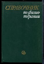 Справочник по физиотерапии - 1976