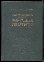 Балаян М.С., Михайлов М.И. - Энциклопедический словарь - вирусные гепатиты - 1999