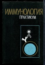 Иммунология | Практикум. - 1989 Иммунология | Практикум. - 1989