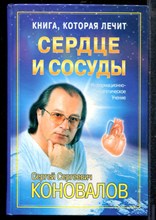 Коновалов С.С. - Книга, которая лечит. Сердце и сосуды - 2003