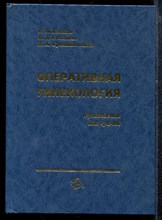 Кулаков В.И., Селезнева Н.Д., Краснопольская В.И. - Оперативная гинекология - 1998