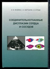 Яковлев В.М., Мартынов А.И., Ягода А.В. - Соединительнотканные дисплазии сердца и сосудов - 2010