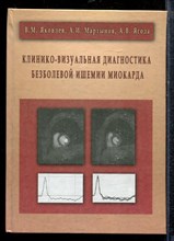 Яковлев В.М., Мартынов А.И., Ягода А.В. - Клинико-визуальная диагностика безболевой ишемии миокарда - 2012 Яковлев В.М., Мартынов А.И., Ягода А.В. - Клинико-визуальная диагностика безболевой ишемии миокарда - 2012