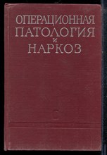 Операционная патология и наркоз - 1965