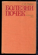 Рябов С.И. - Болезни почек - 1982 Рябов С.И. - Болезни почек - 1982