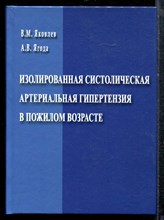 Яковлев В.М., Ягода А.В. - Изолированная систолическая артериальная гипертензия в пожилом возрасте - 2012