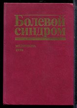 Болевой синдром - 1990