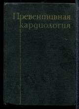 Превентивная кардиология - 1986