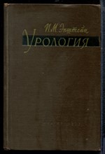 Эпштейн И.М. - Урология - 1959