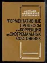 Розанов А.Я., Трещинский А.И., Хмелевский Ю.В. - Ферментативные процессы и их коррекция при экстремальных состояниях - 1985