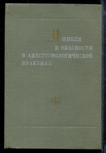 Ошибки и опасности в анестезиологической практике - 1978