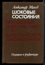 Монов А. - Шоковые состояния при острых токсических и аллергических заболеваниях - 1982 Монов А. - Шоковые состояния при острых токсических и аллергических заболеваниях - 1982