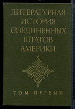 Литературная история Соединенных Штатов Америки | Том 1. - 1977