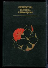 Литература Востока в новое время - 1975