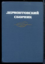 Лермонтовский сборник - 1985