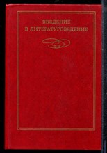 Введение в литературоведение - 1976