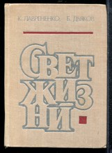 Лаврененко К., Дьяков Б. - Свет жизни - 1980 Лаврененко К., Дьяков Б. - Свет жизни - 1980