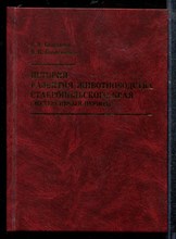 Башкатов Г.А., Колесников В.И. - История развития животноводства Ставропольского края (экстенсивный период) - 2009