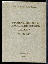 Амерханов Р.А., Драганов В.Х. - Проектирование систем теплоснабжения сельского хозяйства - 2001 Амерханов Р.А., Драганов В.Х. - Проектирование систем теплоснабжения сельского хозяйства - 2001