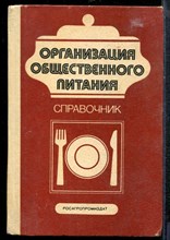 Организация общественного питания | Справочник. - 1988