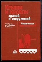 Гармаш А.И., Слипченко И.П., Сокол М.Ф. - Крыши и кровли зданий и сооружений | Справочник. - 1988
