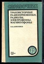 Анисимов Н.В. - Транзисторные радиоприемники, радиолы, электрофоны, магнитофоны | Справочник. - 1983 Анисимов Н.В. - Транзисторные радиоприемники, радиолы, электрофоны, магнитофоны | Справочник. - 1983