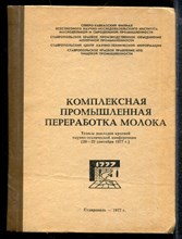 Комплексная промышленная переработка молока | Тезисы докладов краевой научно-технической конфереции (20-22 сентября 1977 г.) - 1977