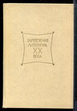 Зарубежная литература XX  века. 1917-1945. Хрестоматия - 1986