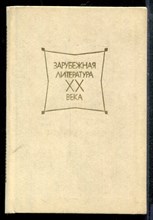 Зарубежная литература XX  века. 1945-1980. Хрестоматия - 1986