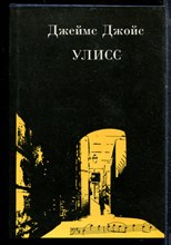 Джойс Д. - Улисс - 1993