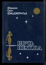 Фицджеральд Ф.С. - Ночь нежна - 1989 Фицджеральд Ф.С. - Ночь нежна - 1989