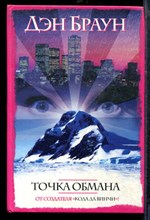 Браун Д. - Точка обмана - 2005 Браун Д. - Точка обмана - 2005
