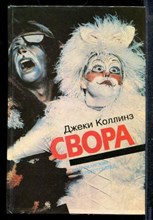 Коллинз Д. - Свора. Сирены жаждут любви - 1993 Коллинз Д. - Свора. Сирены жаждут любви - 1993