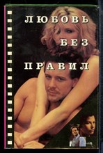 Любовь без правил - 1993 Любовь без правил - 1993