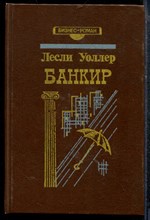 Уоллер Л. - Банкир - 1993