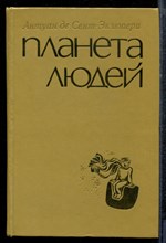 Сент-Экзюпери А. - Планета людей - 1976 Сент-Экзюпери А. - Планета людей - 1976