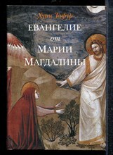Тафур Х. - Евангелие от Марии Магдалины - 2006 Тафур Х. - Евангелие от Марии Магдалины - 2006