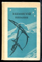 Хемингуэй Э. - Избранное - 1984