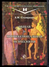 Столяренко А.М. - Общая и профессиональная психология - 2003