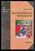 Зимняя И.А. - Педагогическая психология | Учебник. - 2005