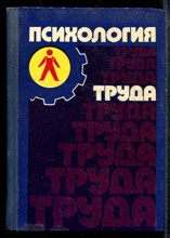 Психология труда - 1979