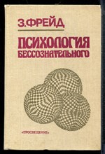 Фрейд Э. - Психология бессознательного - 1989