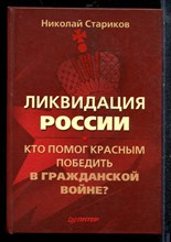 Стариков Н. - Ликвидация России. Кто помог красным победить в Гражданской войне - 2013