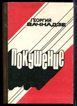 Вачвадзе Г. - Покушение - 1987